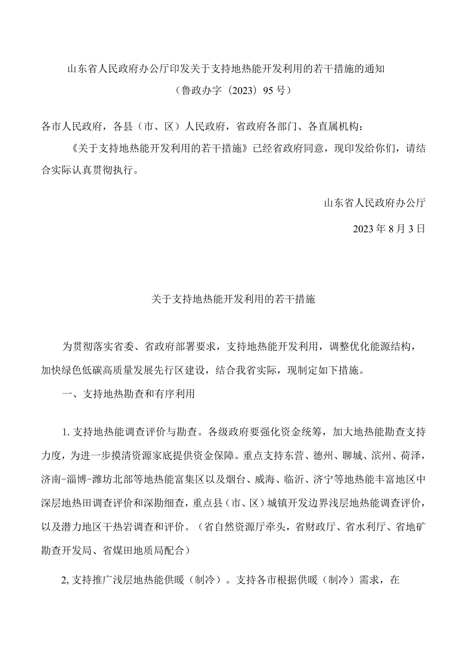 山东省人民政府办公厅印发关于支持地热能开发利用的若干措施的通知.docx_第1页