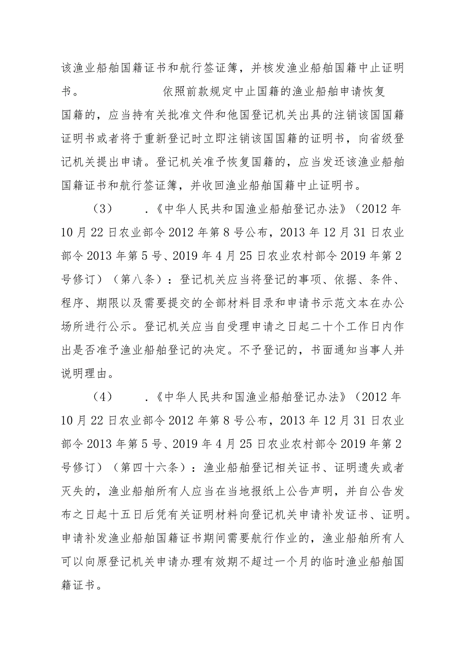 2023江西行政许可事项实施规范-00012036900103渔业船舶国籍登记（省级权限）—注销实施要素-.docx_第3页