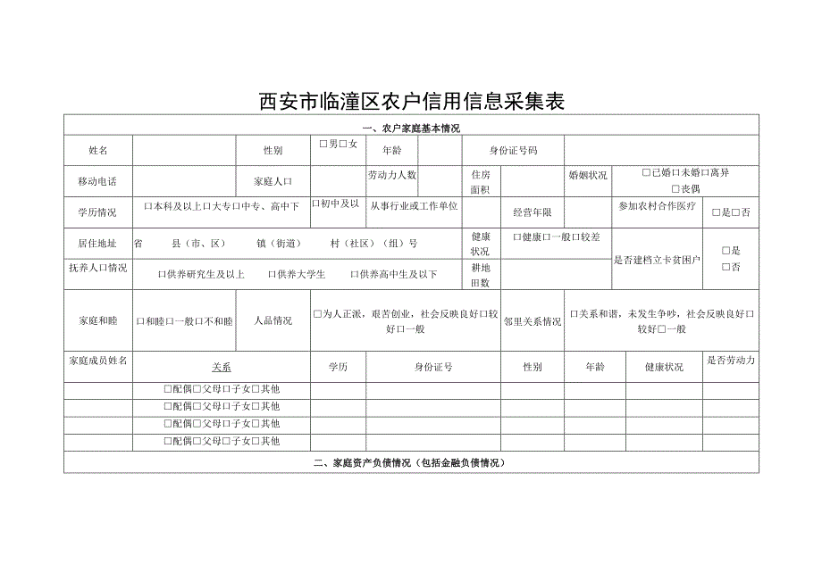 西安市临潼区农户信用信息采集表.docx_第1页