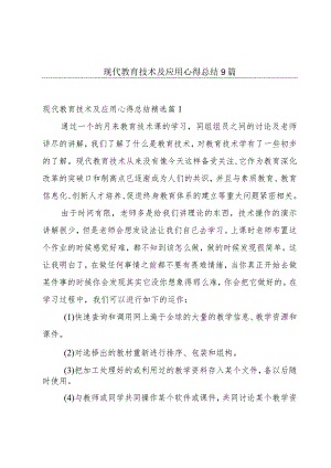 现代教育技术及应用心得总结9篇.docx