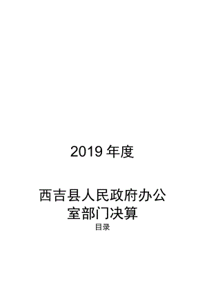 西吉县2019年度部门决算公开参考模板2019年度西吉县人民政府办公室部门决算.docx