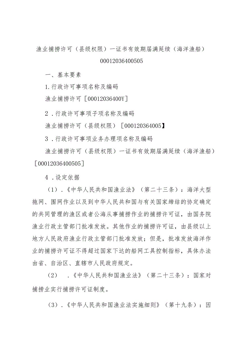 2023江西行政许可事项实施规范-00012036400505渔业捕捞许可（县级权限）—证书有效期届满延续（海洋渔船）实施要素-.docx_第1页