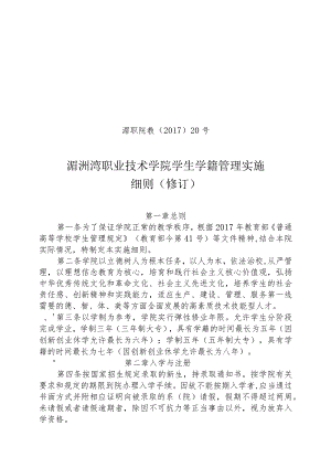 湄职院教〔2017〕20号湄洲湾职业技术学院学生学籍管理实施细则修订.docx