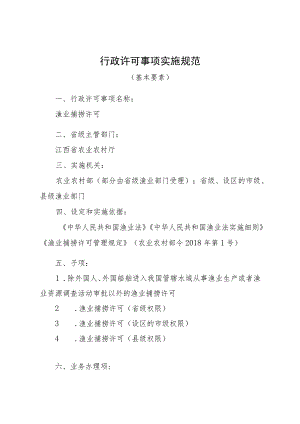 2023江西行政许可事项实施规范-00012036400Y渔业捕捞许可实施要素-.docx