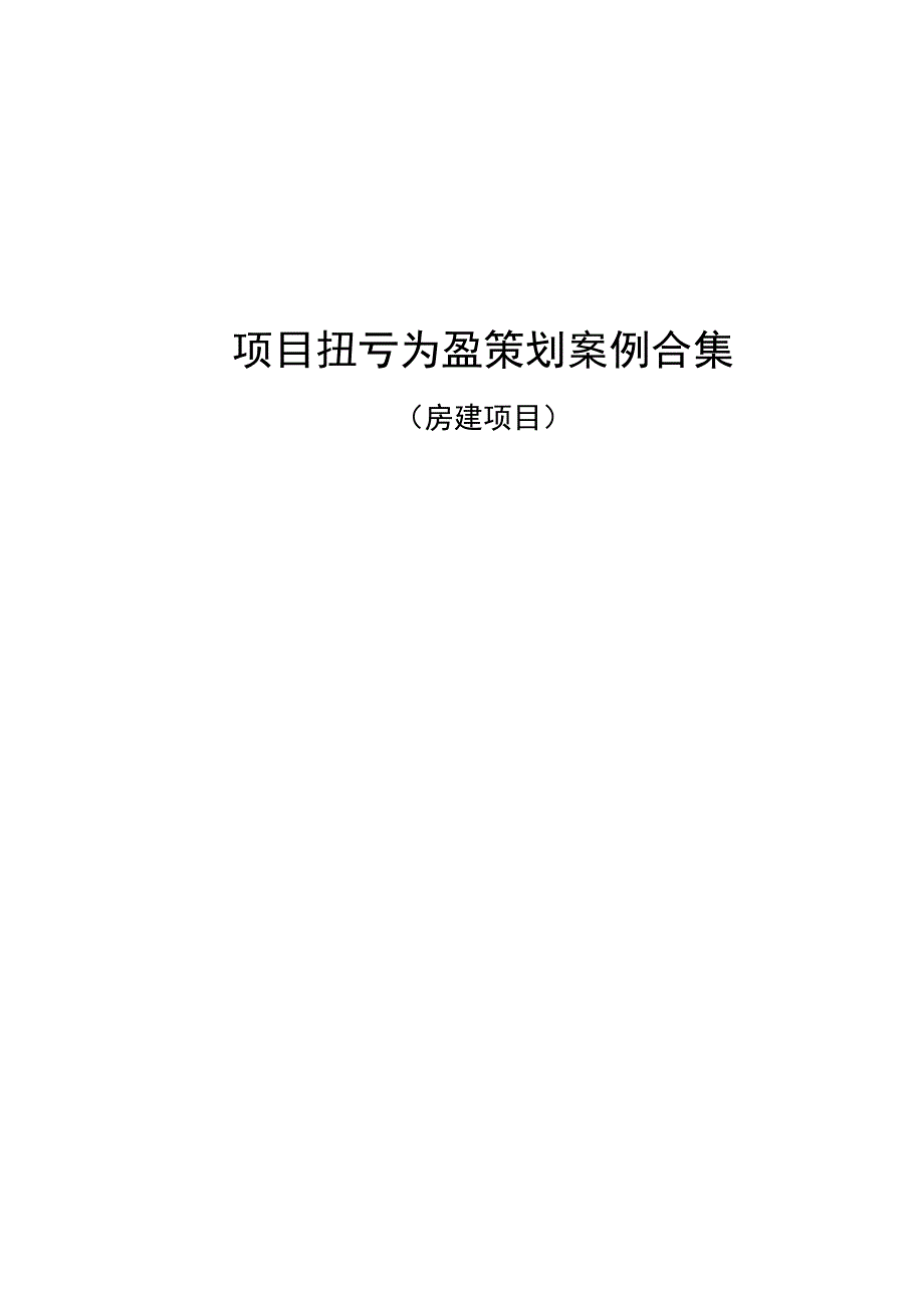 施工企业扭亏为盈策划案例合集（房建项目）.docx_第1页