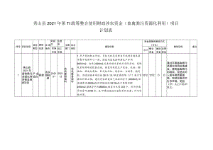 秀山县2021年第一批统筹整合使用财政涉农资金畜禽粪污资源化利用项目计划表.docx