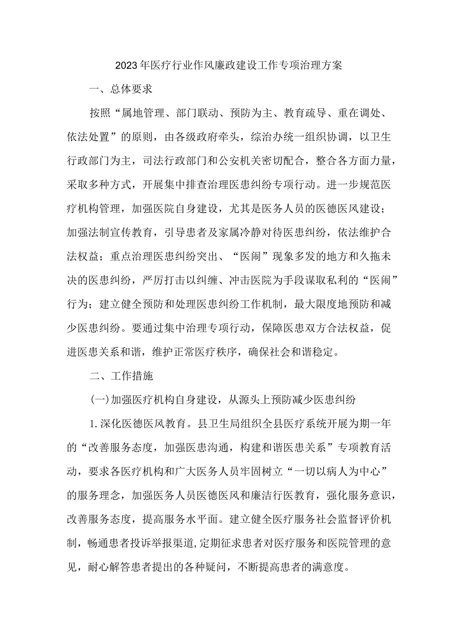 乡镇开展医疗领域2023年党风廉政建设工作专项治理实施方案 合计4份.docx_第1页