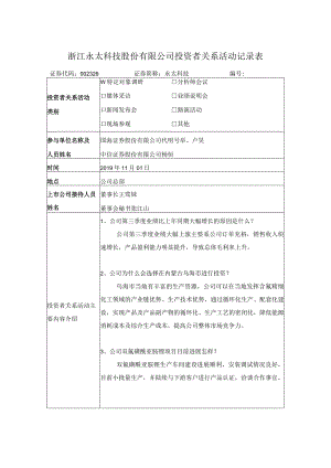 浙江永太科技股份有限公司投资者关系活动记录表.docx