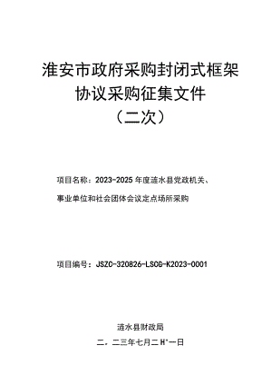 淮安市政府采购封闭式框架协议采购征集文件二次.docx