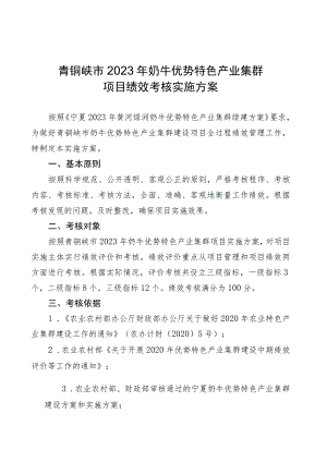 青铜峡市2023年奶牛优势特色产业集群项目绩效考核实施方案.docx