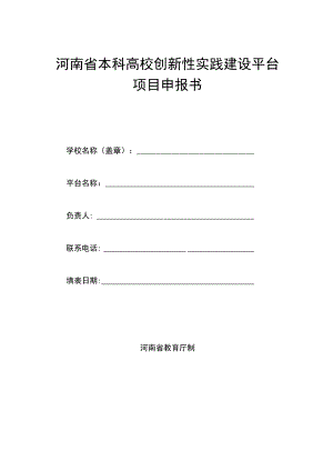 河南省本科高校创新性实践建设平台项目申报书.docx