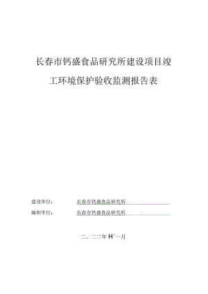 长春市钙盛食品研究所建设项目竣工环境保护验收监测报告表.docx