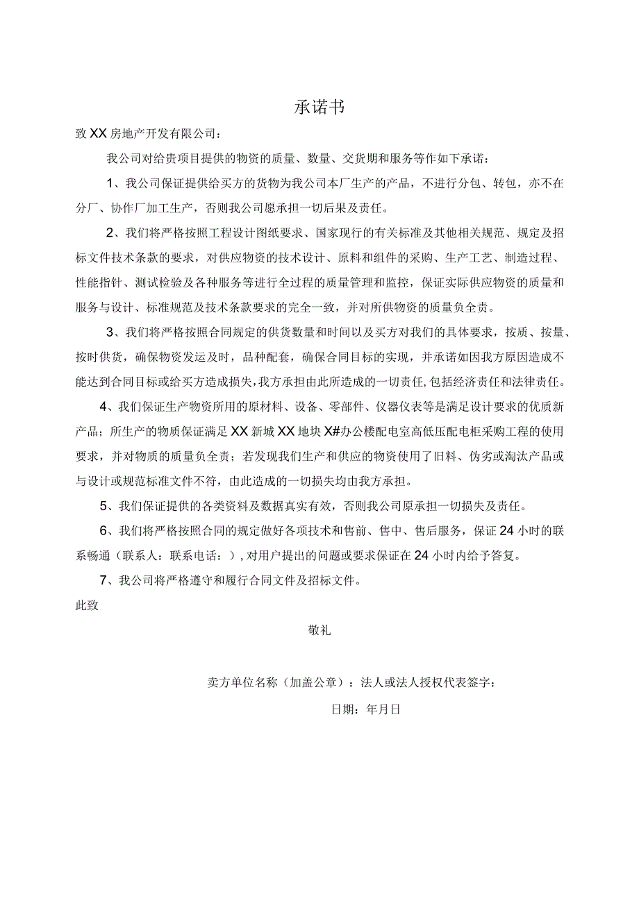 关于提供XX货物的承诺书41(2023年).docx_第1页