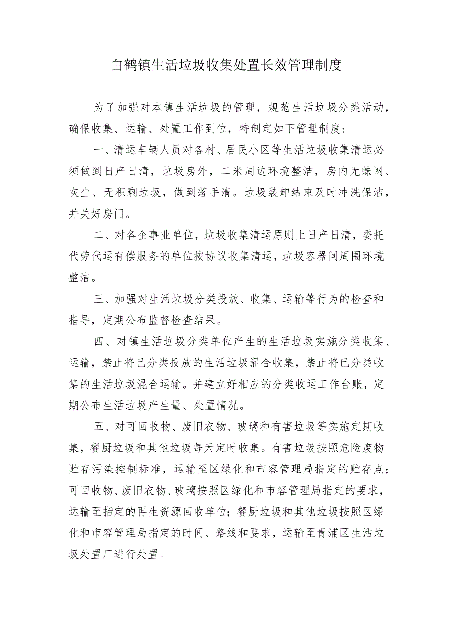 白鹤镇生活垃圾收集处置长效管理制度.docx_第1页