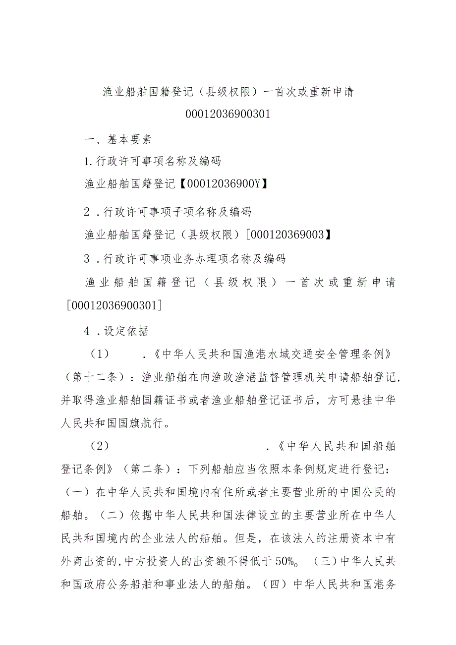 2023江西行政许可事项实施规范-00012036900301渔业船舶国籍登记（县级权限）—首次或重新申请实施要素-.docx_第1页