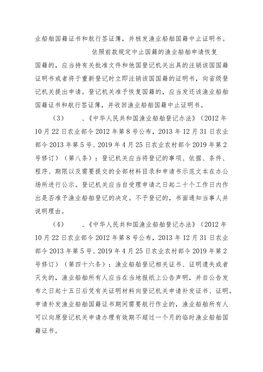 2023江西行政许可事项实施规范-00012036900301渔业船舶国籍登记（县级权限）—首次或重新申请实施要素-.docx_第3页