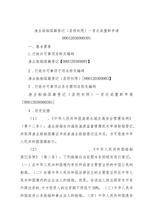 2023江西行政许可事项实施规范-00012036900301渔业船舶国籍登记（县级权限）—首次或重新申请实施要素-.docx