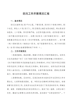 防汛救灾开展情况汇报四篇合集.docx