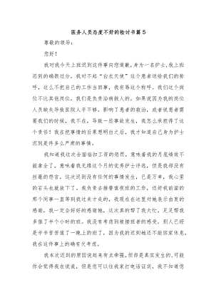 医务人员态度不好的检讨书 篇5.docx