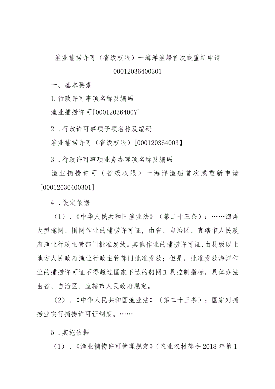 2023江西行政许可事项实施规范-00012036400301渔业捕捞许可（省级权限）—海洋渔船首次或重新申请实施要素-.docx_第1页