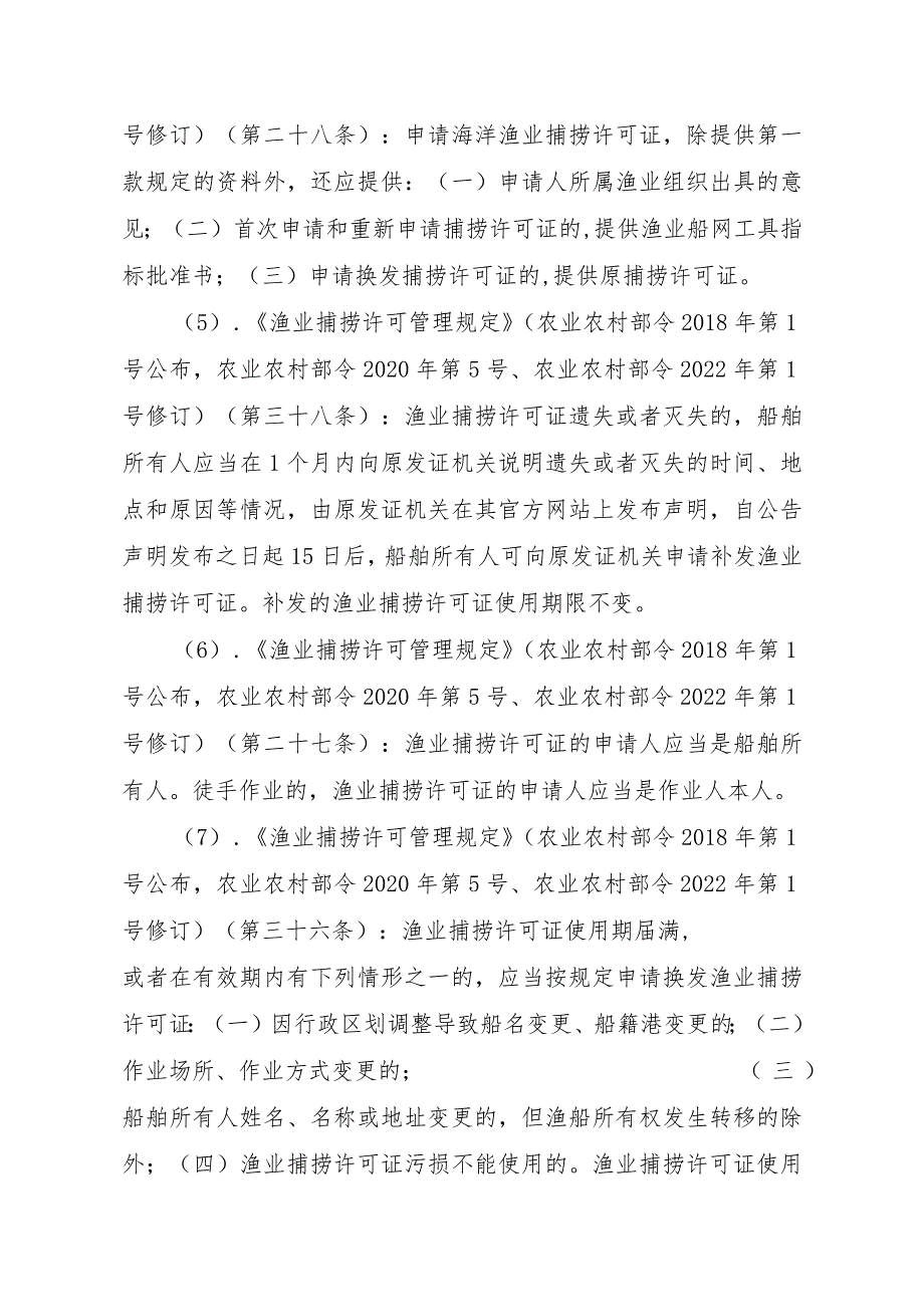 2023江西行政许可事项实施规范-00012036400301渔业捕捞许可（省级权限）—海洋渔船首次或重新申请实施要素-.docx_第3页