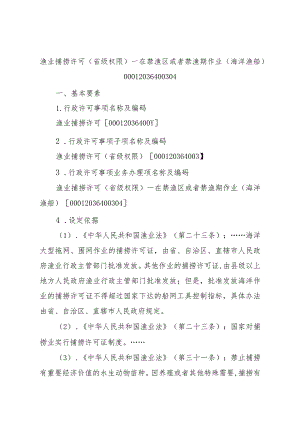 2023江西行政许可事项实施规范-00012036400304渔业捕捞许可（省级权限）—在禁渔区或者禁渔期作业（海洋渔船）实施要素-.docx