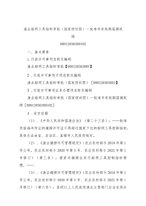 2023江西行政许可事项实施规范-00012036300102渔业船网工具指标审批（国家级权限）—批准书有效期届满延续实施要素-.docx