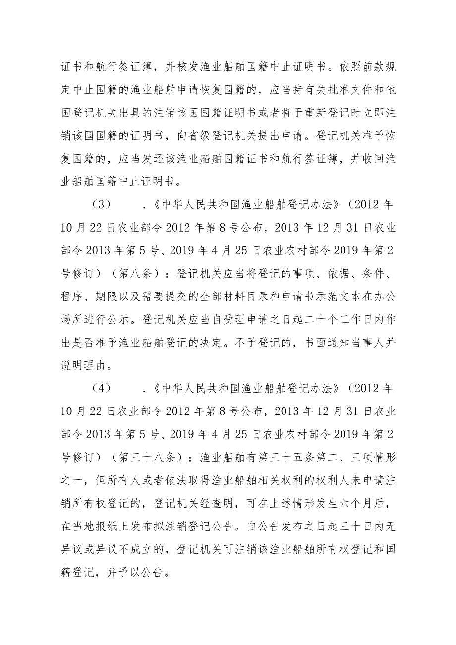 2023江西行政许可事项实施规范-00012036900303渔业船舶国籍登记（县级权限）—注销实施要素-.docx_第3页