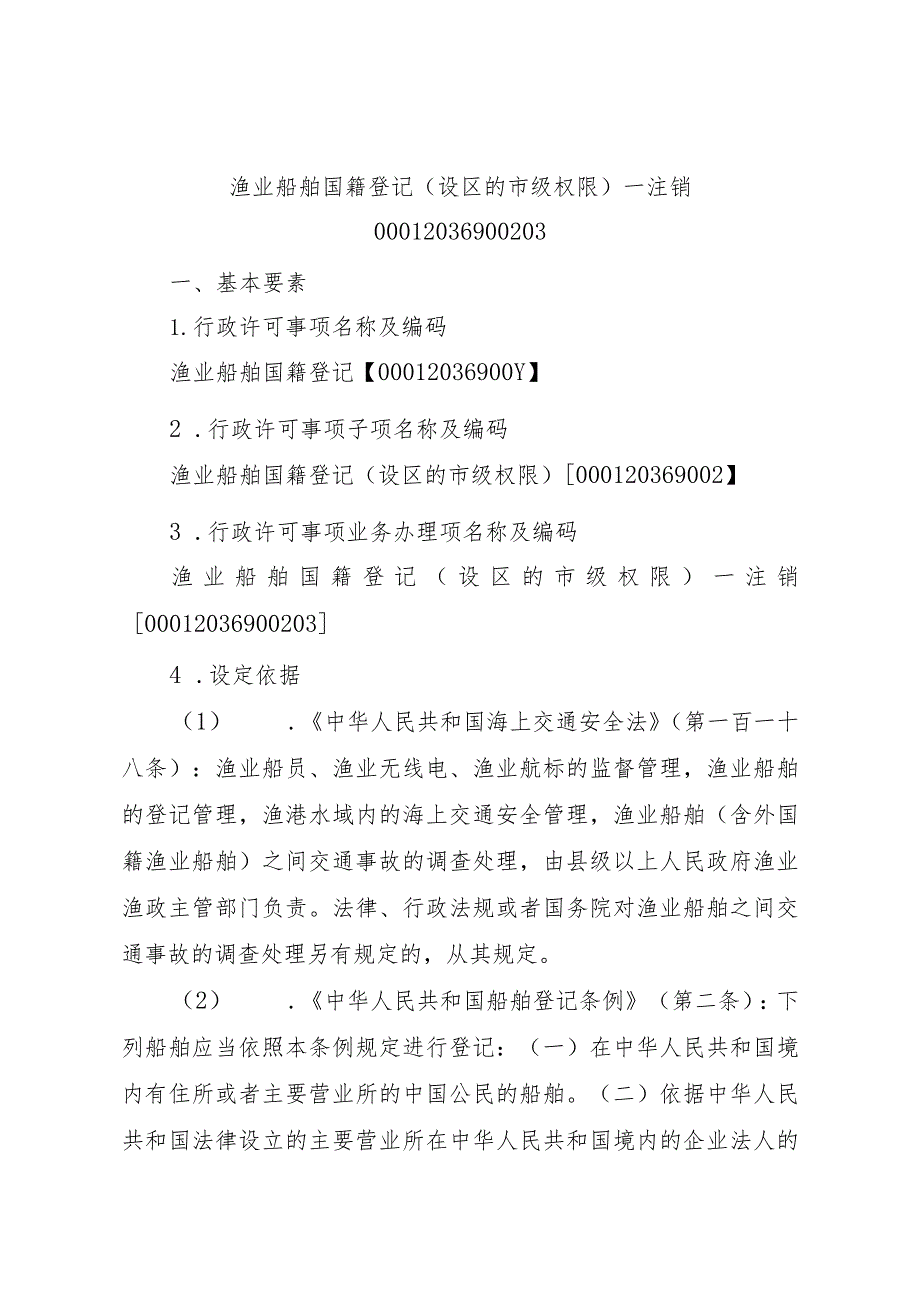 2023江西行政许可事项实施规范-00012036900203渔业船舶国籍登记（设区的市级权限）—注销实施要素-.docx_第1页