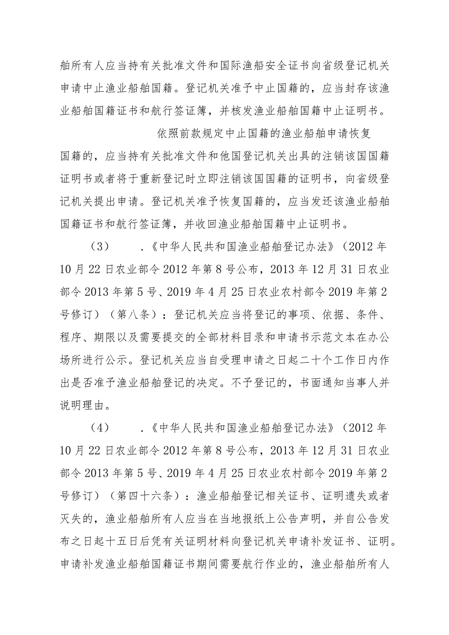 2023江西行政许可事项实施规范-00012036900203渔业船舶国籍登记（设区的市级权限）—注销实施要素-.docx_第3页