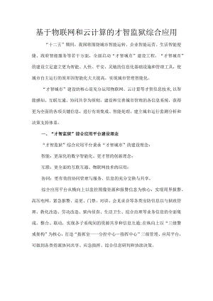 基于物联网和云计算的智慧监狱综合应用.docx