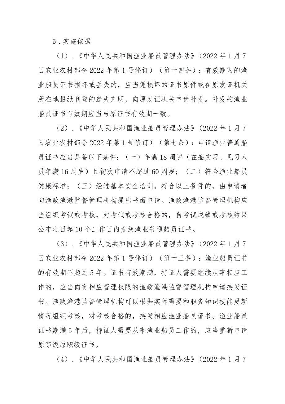 2023江西行政许可事项实施规范-00012035800202渔业船舶船员证书（设区的市级权限）补发实施要素-.docx_第2页