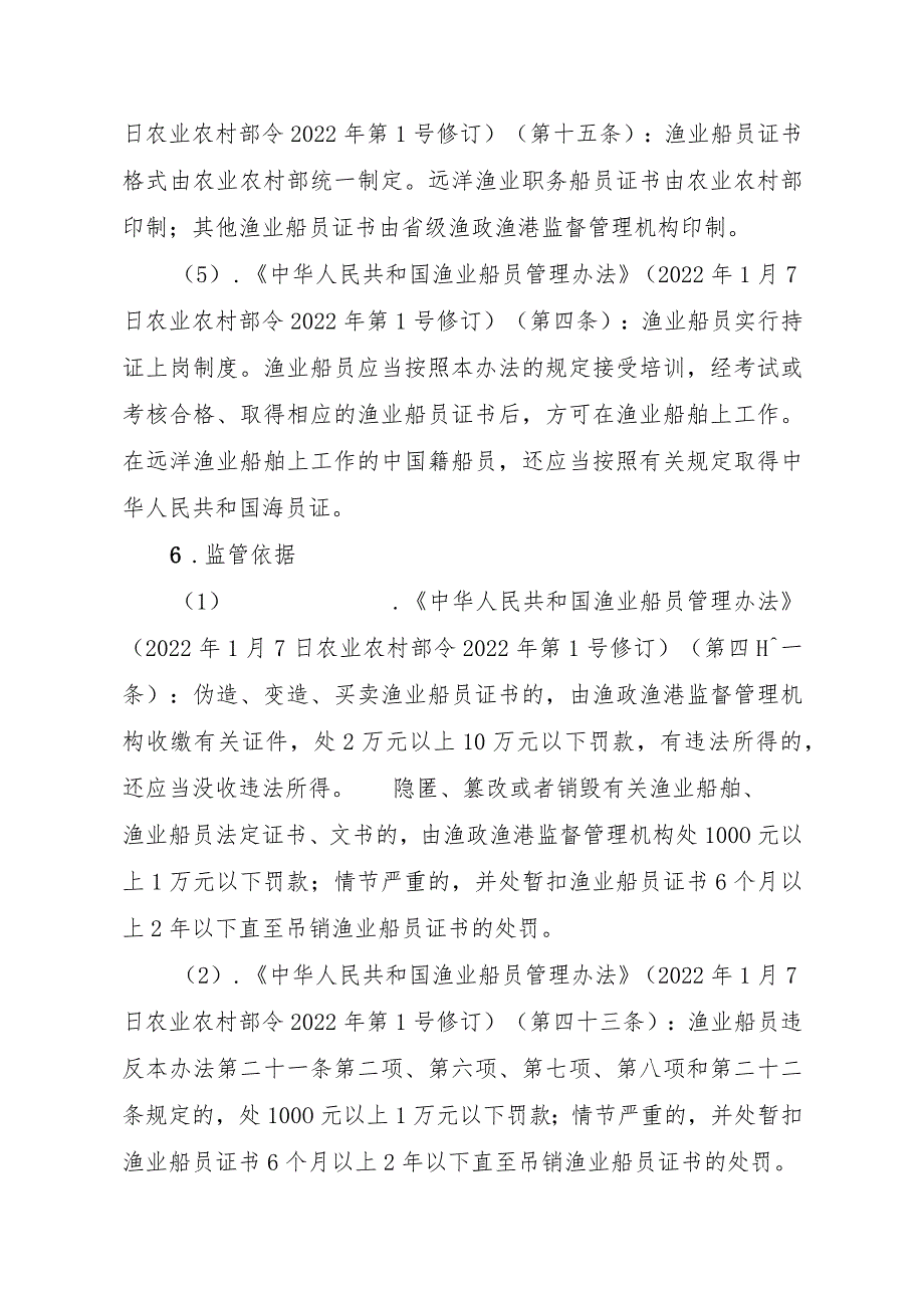 2023江西行政许可事项实施规范-00012035800202渔业船舶船员证书（设区的市级权限）补发实施要素-.docx_第3页