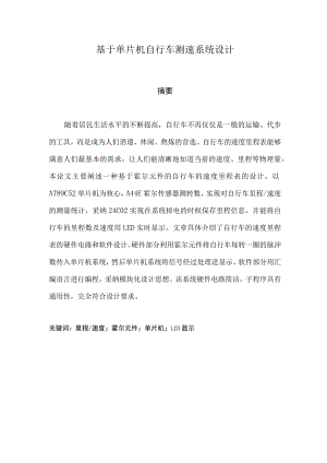 基于单片机自行车测速系统设计---文章.docx