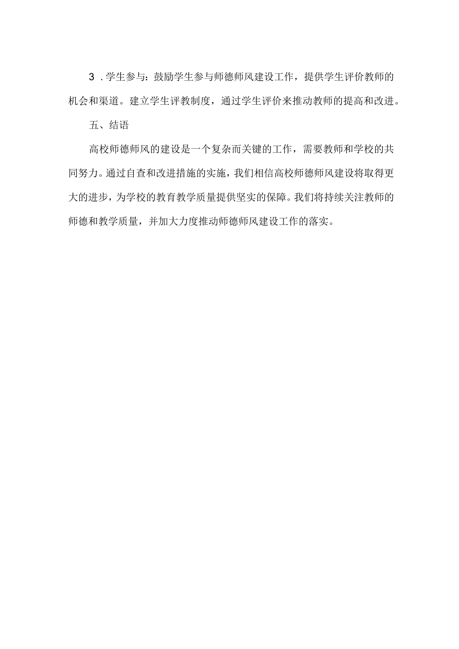 XXXX高校师德师风自查报告.docx_第3页