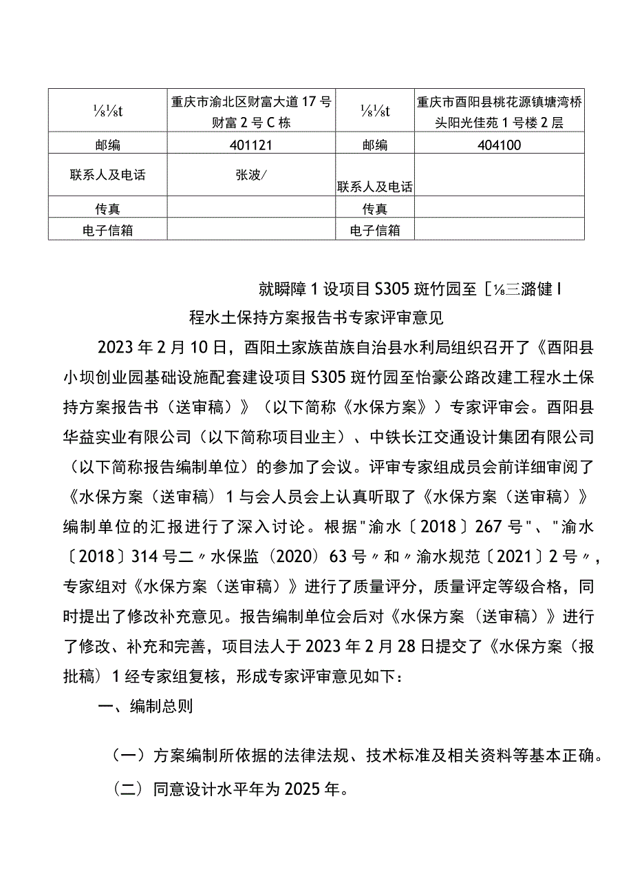 酉阳县小坝创业园基础设施配套建设项目S305斑竹园至怡豪公路改建工程水土保持方案特性表.docx_第3页