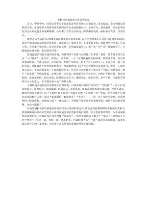 把构建亲清政商关系落到实处.docx