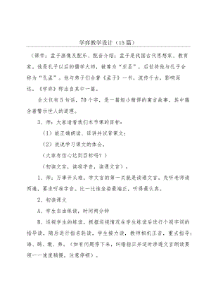 学弈教学设计(15篇).docx