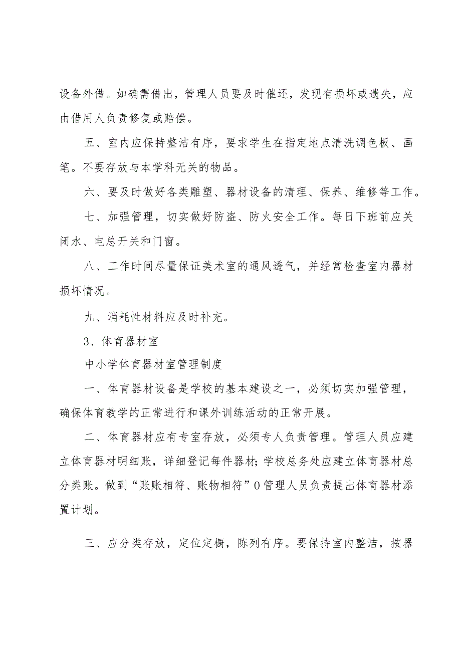 学校专用教室管理制度（20篇）.docx_第3页