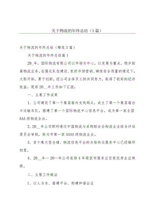 关于物流的年终总结（3篇）.docx