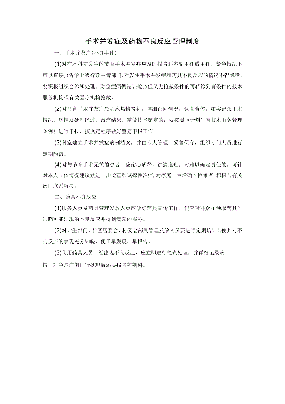 手术并发症及药物不良反应管理制度.docx_第1页