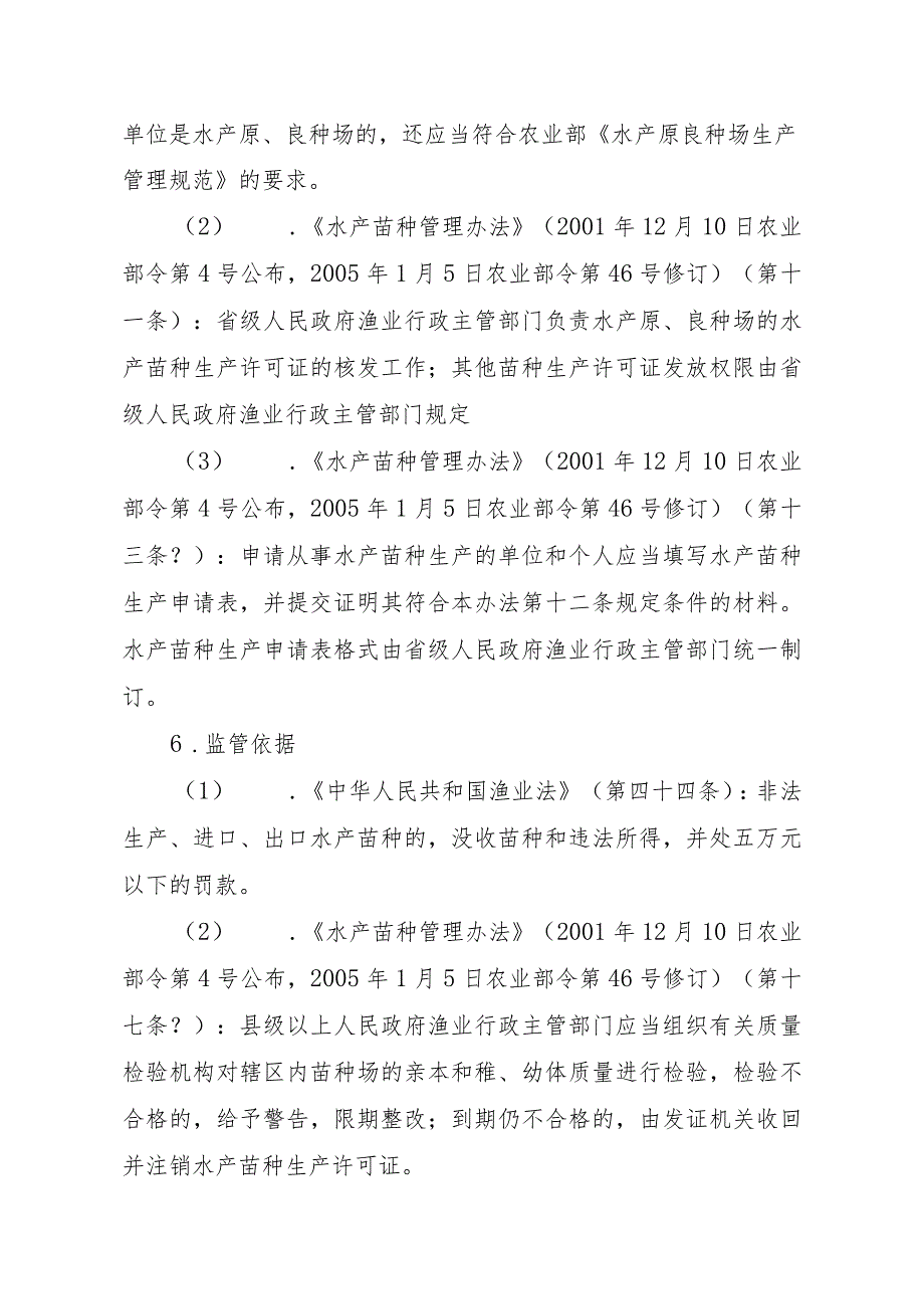 2023江西行政许可事项实施规范-00012036000203原种场水产苗种生产审批（延续）实施要素-.docx_第2页