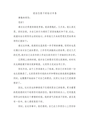 说话态度不好检讨书5.docx