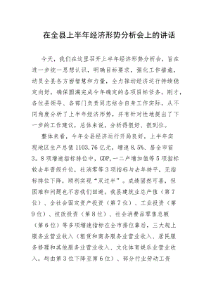 在全县上半年经济形势分析会上的讲话.docx