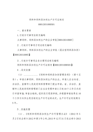 2023江西行政许可事项实施规范-00012031000501饲料和饲料添加剂生产许可证核发实施要素-.docx