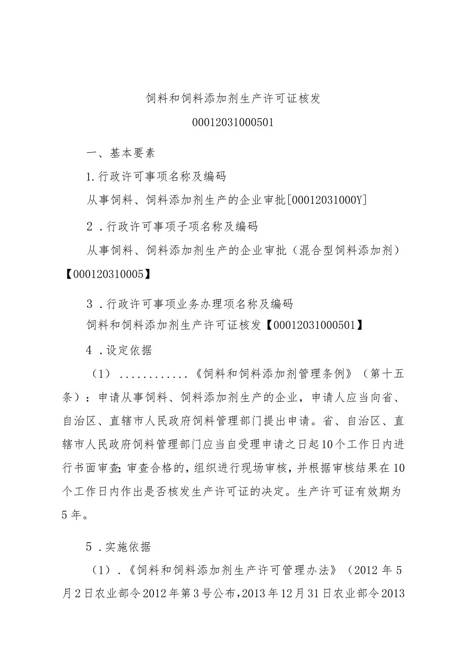 2023江西行政许可事项实施规范-00012031000501饲料和饲料添加剂生产许可证核发实施要素-.docx_第1页