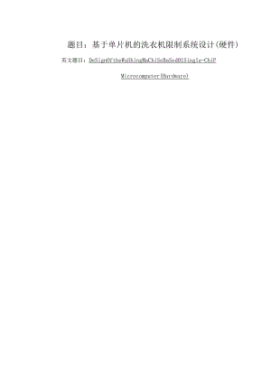 基于单片机的洗衣机控制系统设计.docx