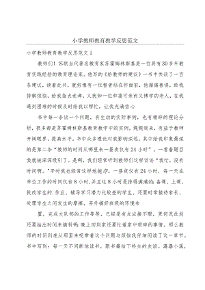 小学教师教育教学反思范文.docx