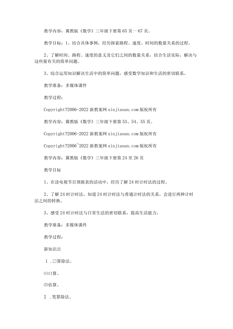 《时间、路程和速度的数量关系》教学设计.docx_第1页