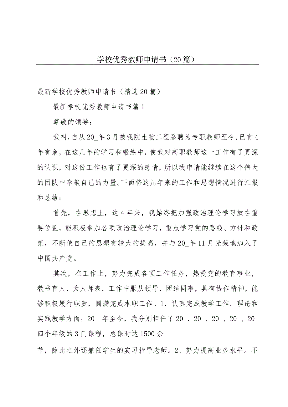 学校优秀教师申请书（20篇）.docx_第1页